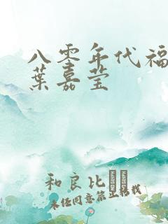 八零年代福气包叶嘉莹