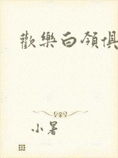 欢乐白领俱乐部