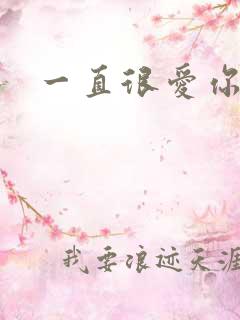 一直很爱你小说