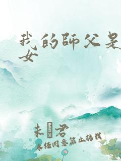 我的师父是小龙女