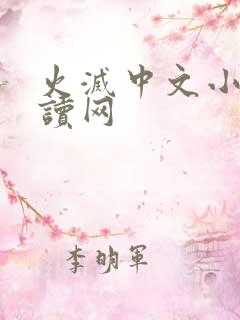 火灭中文小说阅读网