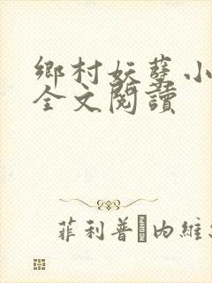 乡村妖孽小村医全文阅读