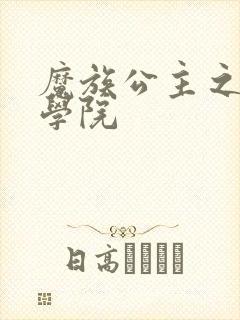 魔族公主之魔法学院