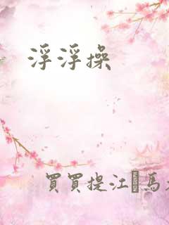 浮浮操