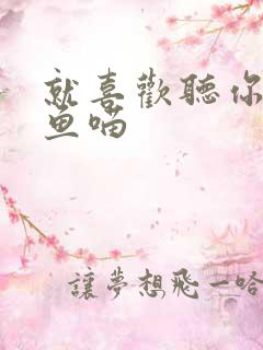 就喜欢听你叫烤鱼喵