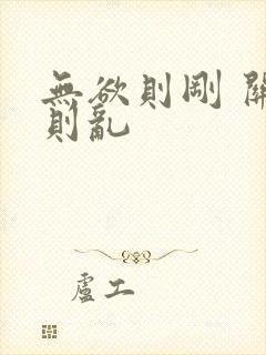 无欲则刚 关心则乱