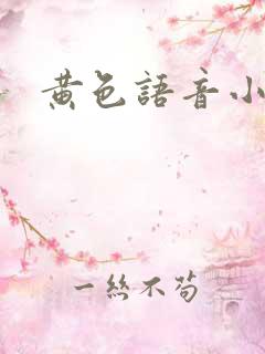 黄色语音小说