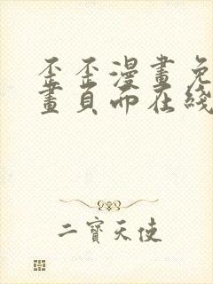 歪歪漫画免费漫画页面在线看漫画下载