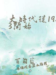 大时代从1983开始