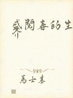 盛阅春的生平简介