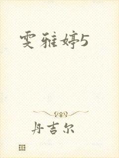 雯雅婷5