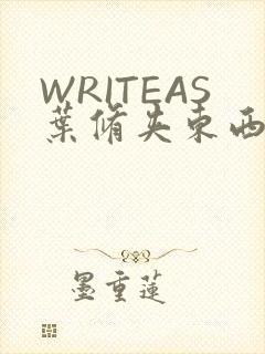 WRITEAS叶修夹东西
