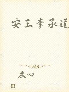 安王李承道