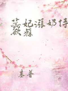 蕊妃涨奶侍卫h欲瘾