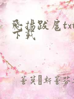 飞扬跋扈txt下载