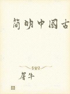 简明中国古代史