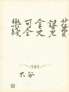 乐可金银花露在线全文免费阅读笔趣阁广播剧