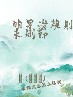 明星潜规则之皇未删节