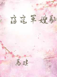 窈窕军嫂驯夫记