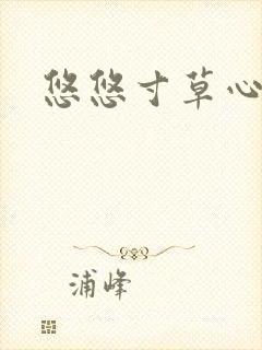 悠悠寸草心阅读