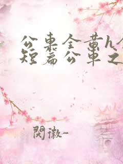 公车全黄h全肉短篇公车之狼