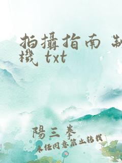 拍摄指南 制造机 txt
