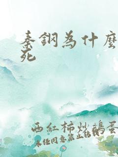 秦钢为什么被处死