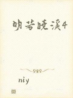 明若晓溪4