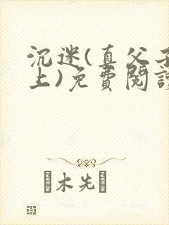 沉迷(真父子年上)免费阅读