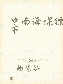 中南海保镖在都市