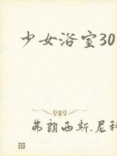 少女浴室30天