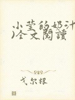 小莹的奶汁(h)全文阅读