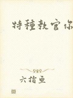 特种教官你敢潜