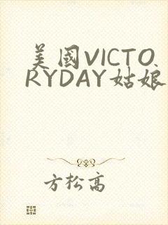 美国VICTORYDAY姑娘大死了的