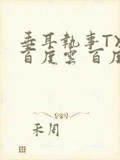 垂耳执事TXT百度云 百度网盘