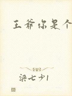 王爷你是个妖孽