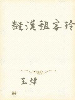 糙汉租客玲珑塔