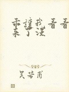 乖让我看看水出来了没