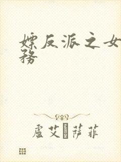 嫖反派之女配任务