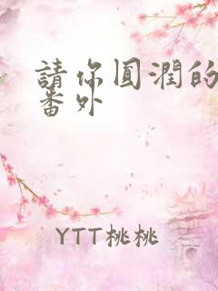 请你圆润的离开番外