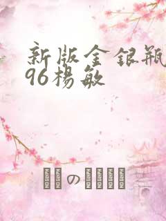 新版金银瓶1996杨敏