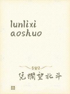 lunlixiaoshuo