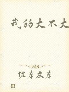 我的大不大宝宝