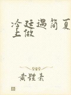 冷廷遇简夏在车上做