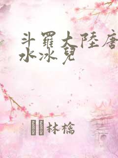 斗罗大陆唐三玩水冰儿