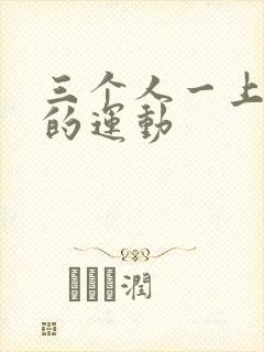 三个人一上一下的运动