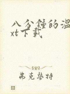 八分钟的温暖txt下载