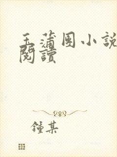 玉蒲团小说在线阅读