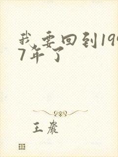 我要回到1997年了