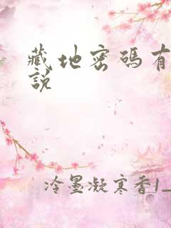 藏地密码有声小说